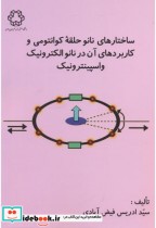 کتاب ساختارهای نانو حلقه کوانتومی و کاربردهای آن در نانو الکترونیک و اسپینترونیک | ایده بوک