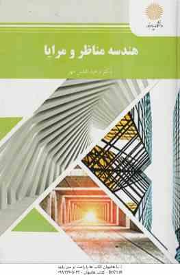 هندسه مناظر و مرایا ( افشین مهر )