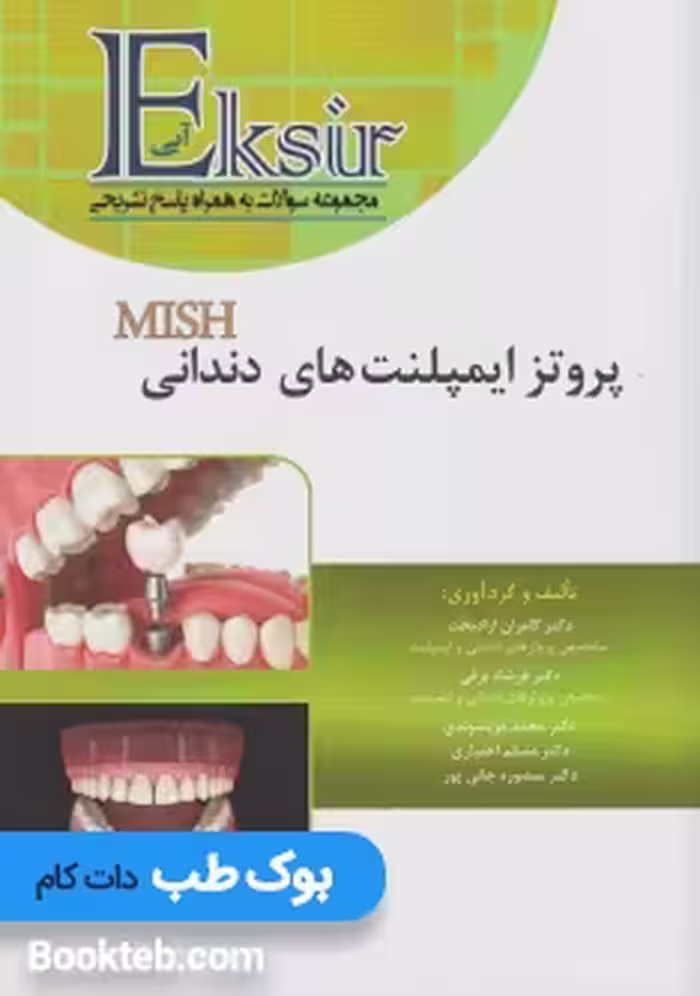 اکسیر آبی پروتز ایمپلنت های دندانی میش 2015