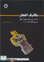 قیمت و خرید کتاب مکانیک انفجار | ایده بوک