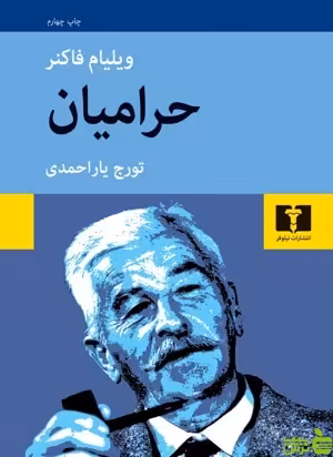 حرامیان نیلوفر - سیب ترش - SibTorsh مولف:ویلیام فاکنر-تورج یاراحمدی
