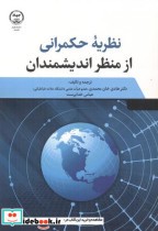 قیمت و خرید کتاب نظریه حکمرانی از منظر اندیشمندان | ایده بوک