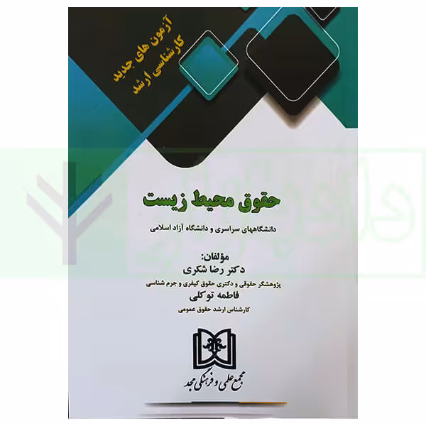 آزمون های جدید کارشناسی ارشد حقوق محیط زیست | دکتر شکری و توکلی
