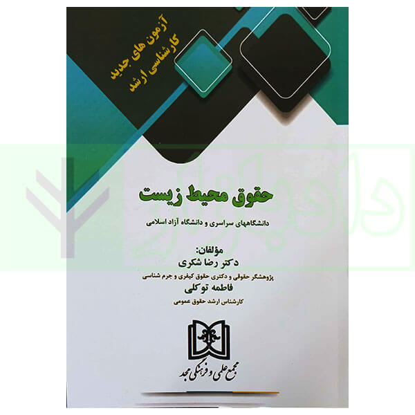 آزمون های جدید کارشناسی ارشد حقوق محیط زیست | دکتر شکری و توکلی