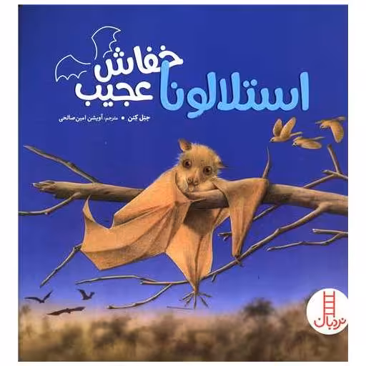 کتاب استلالونا خفاش عجیب (خشتی) اثر جنل کنن