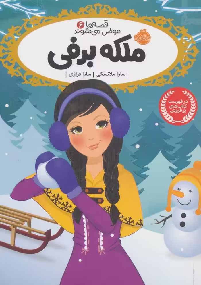 قصه ها عوض می شوند 6 (ملکه برفی) - کتاب‌فروشی کوچه کتاب