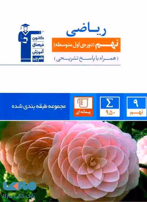 آبی ریاضی نهم قلم چی