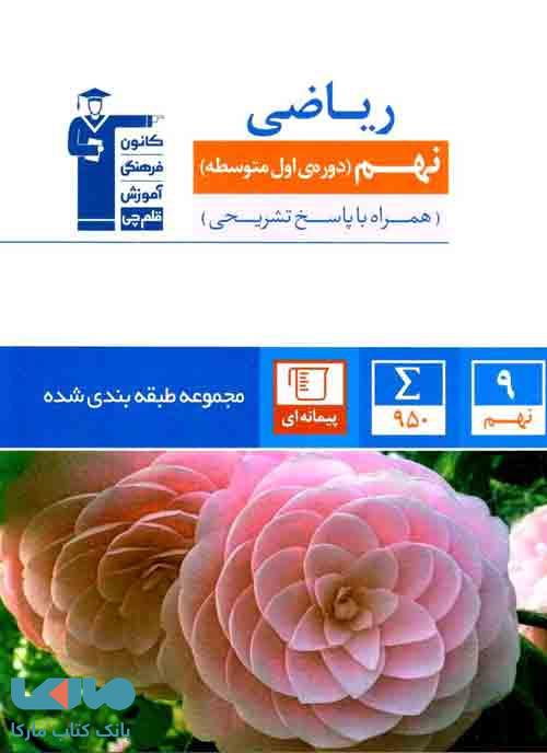 آبی ریاضی نهم قلم چی
