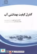 قیمت و خرید کتاب کنترل کیفیت بهداشتی آب | ایده بوک