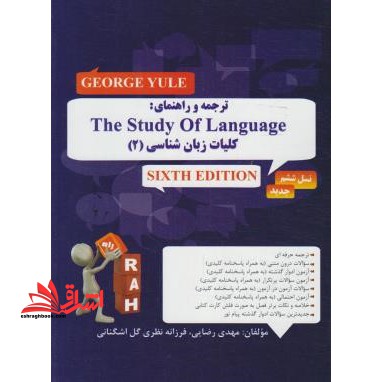 ترجمه و راهنمای the study of language کلیات زبان شناسی 2 - فروشگاه کتاب اشراق