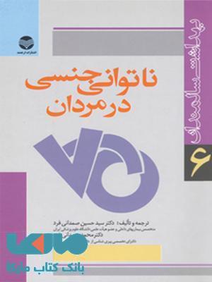 ناتوانی جنسی در مردان نشر ارجمند
