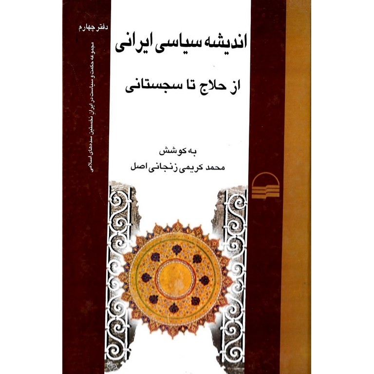 اندیشه سیاسی ایرانی از حلاج تا سجستانی