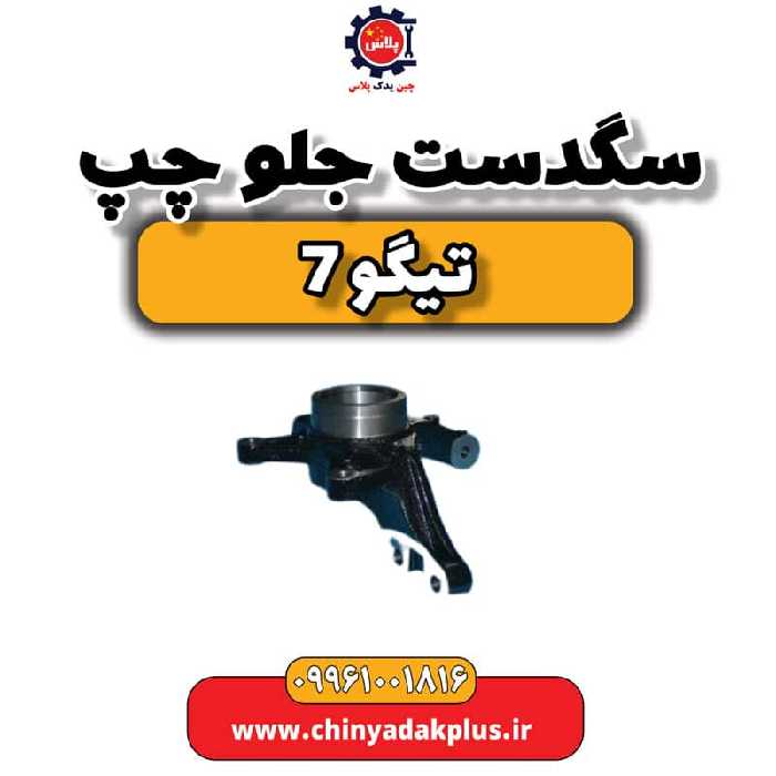 سگدست جلو چپ تیگو 7