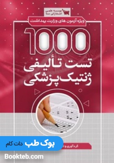 1000 تست تالیفی ژنتیک پزشکی