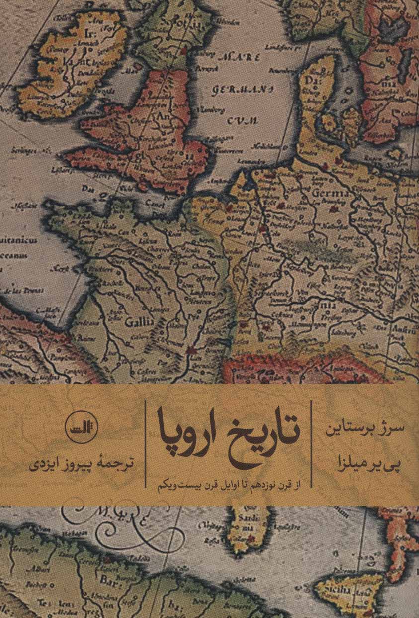 تاریخ اروپا (از قرن نوزدهم تا اوایل قرن بیست و یکم) - کتابفروشی کوچه کتاب