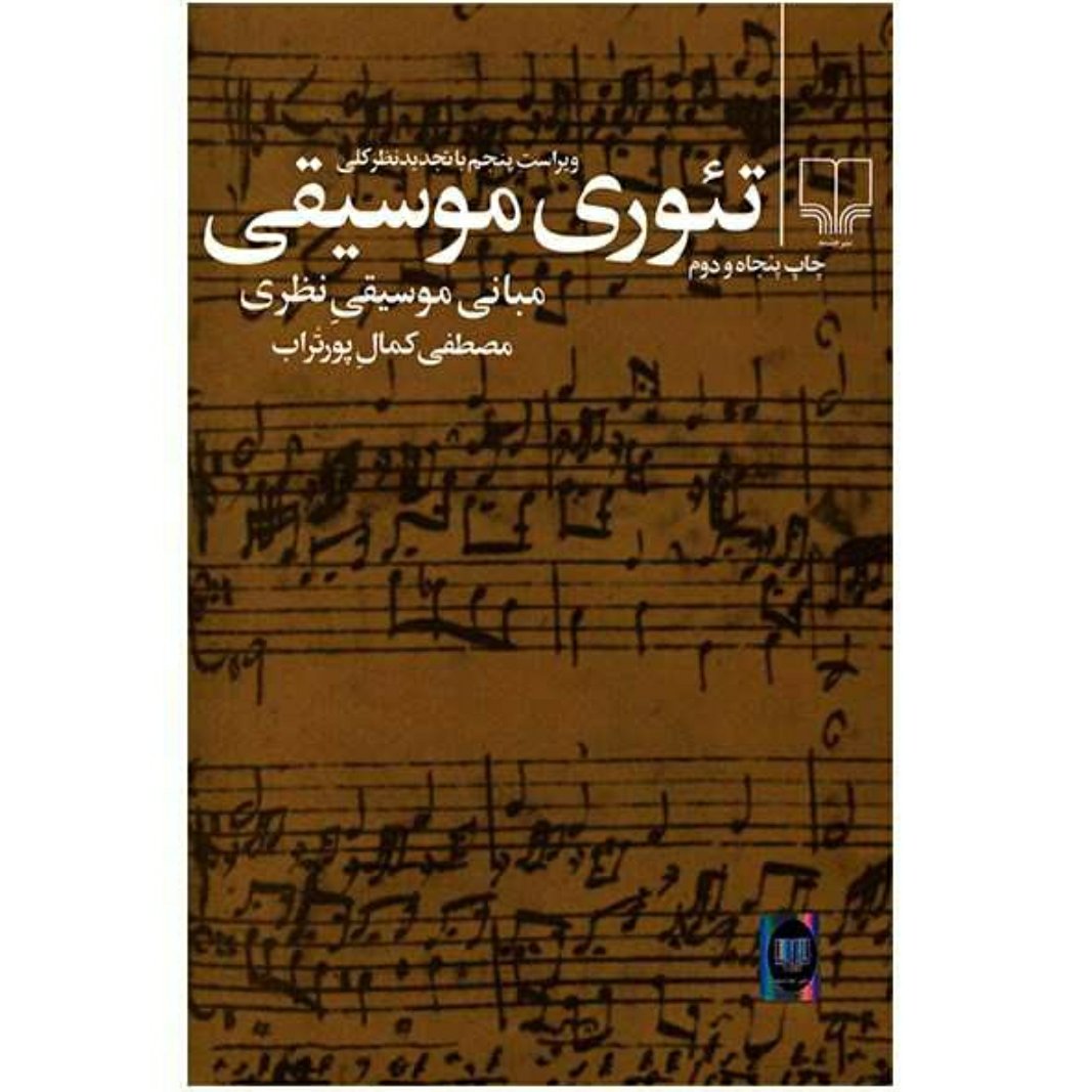 کتاب تئوری موسیقی اثر مصطفی کمال پورتراب