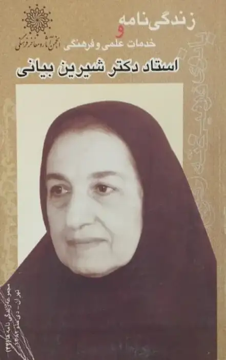 زندگی نامه و خدمات علمی و فرهنگی استاد دکتر شیرین بیانی