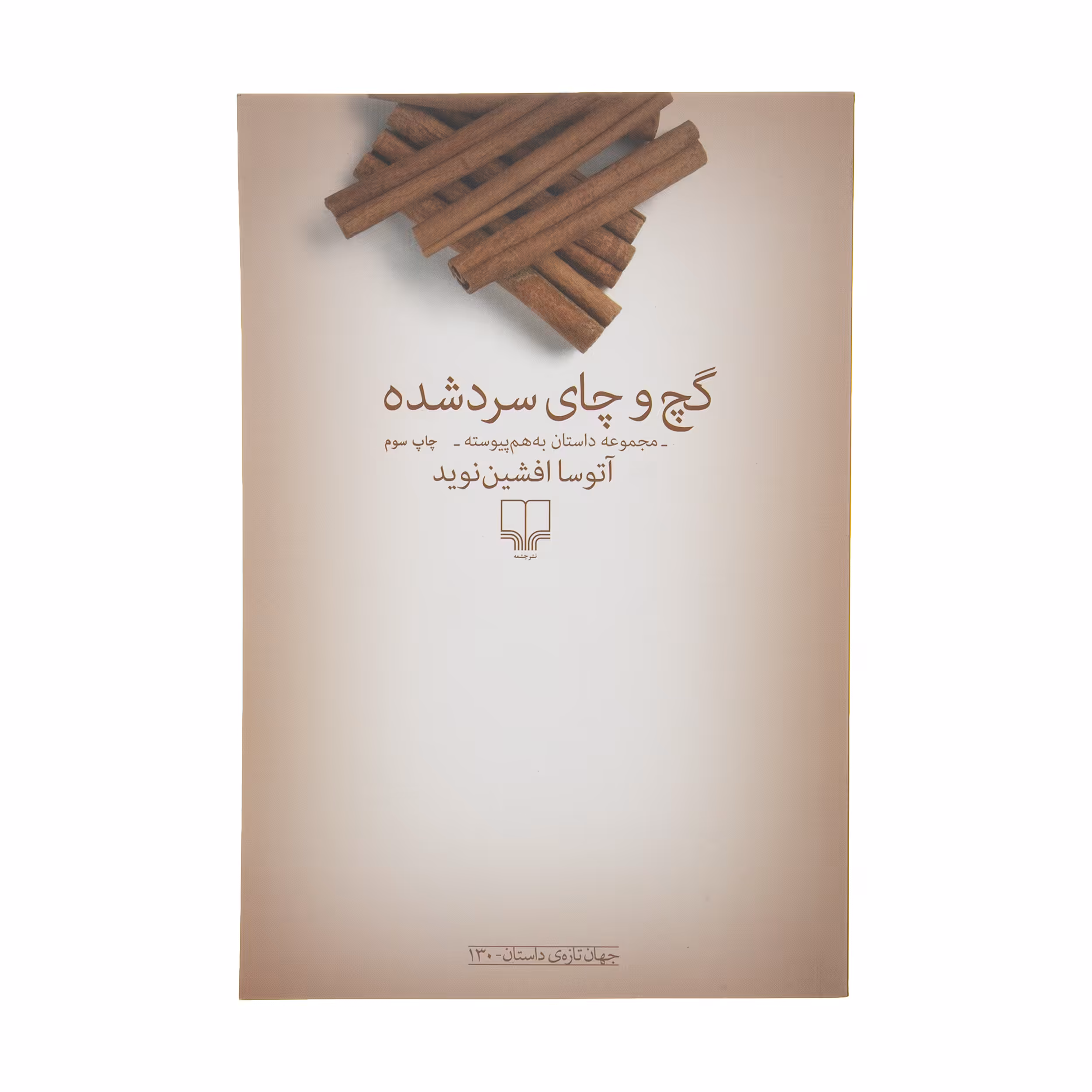 کتاب گچ و چای سرد شده اثر آتوسا افشین نوید نشر چشمه
