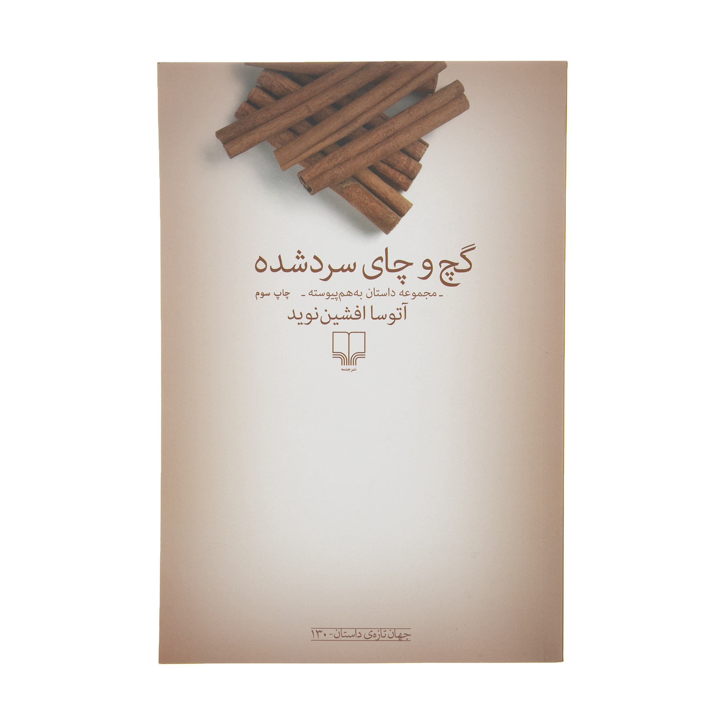 کتاب گچ و چای سرد شده اثر آتوسا افشین نوید نشر چشمه