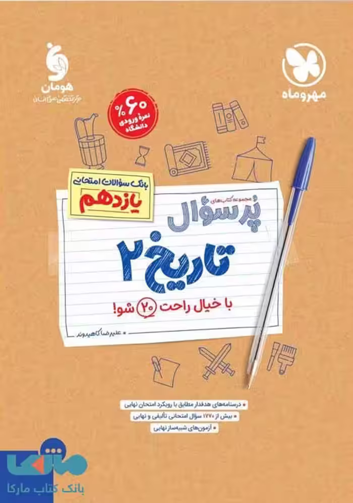 پرسوال تاریخ یازدهم مهروماه