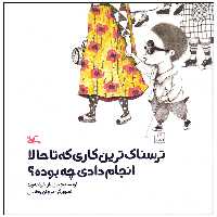 کتاب ترسناک ترین کاری که تا حالا انجام دادی چه بوده اثر سولماز خواجه وند انتشارات کانون پرورش فکری کودکان و نوجوانان