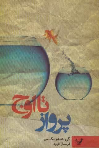 پرواز تا اوج