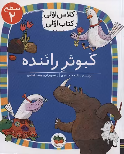 کلاس اولی کتاب اولی 16 سطح 2: کبوتر راننده، سطح 2