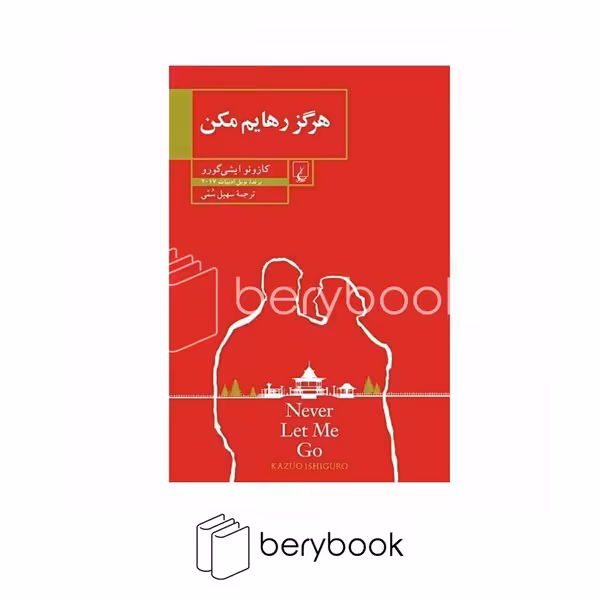 کتاب هرگز رهایم مکن / شومیز / رقعی / ققنوس