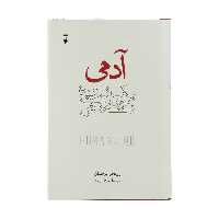 کتاب آدمی یک تاریخ نویدبخش اثر روتخر برخمان نشر نو