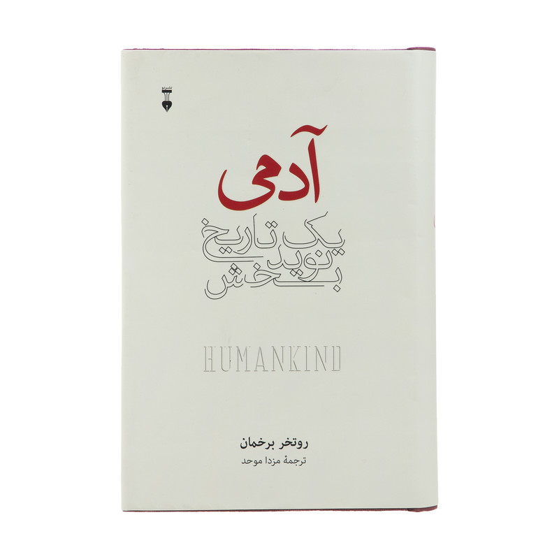 کتاب آدمی یک تاریخ نویدبخش اثر روتخر برخمان نشر نو