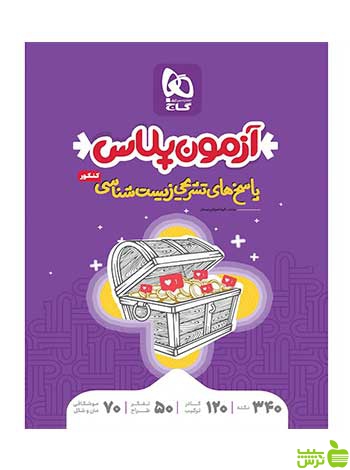 آزمون پلاس زیست شناسی جامع تجربی گاج - سیب ترش - SibTorsh
