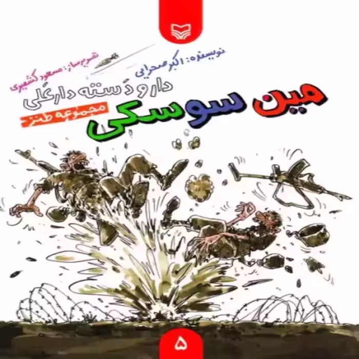 101927-کتاب مین سوسکی-دار و دسته دارعلی5-سوره مهر