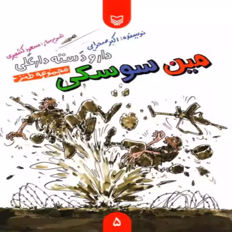 101927-کتاب مین سوسکی-دار و دسته دارعلی5-سوره مهر