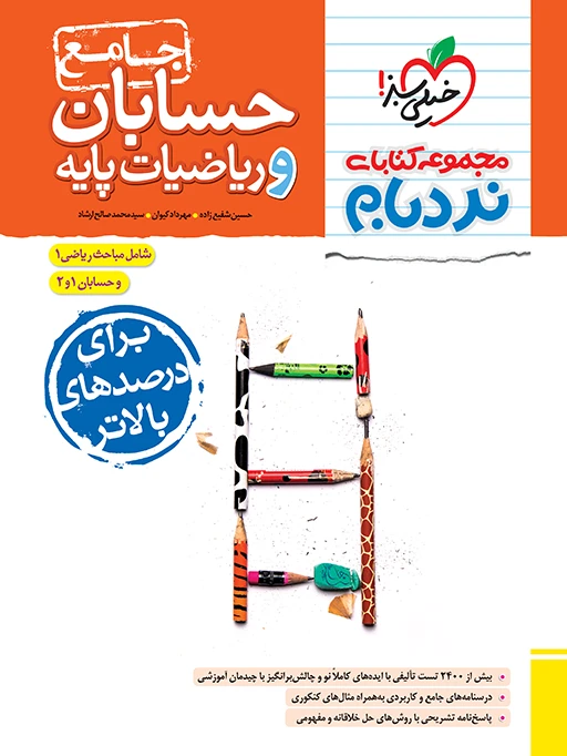 حسابان و ریاضیات پایه جامع خیلی سبز