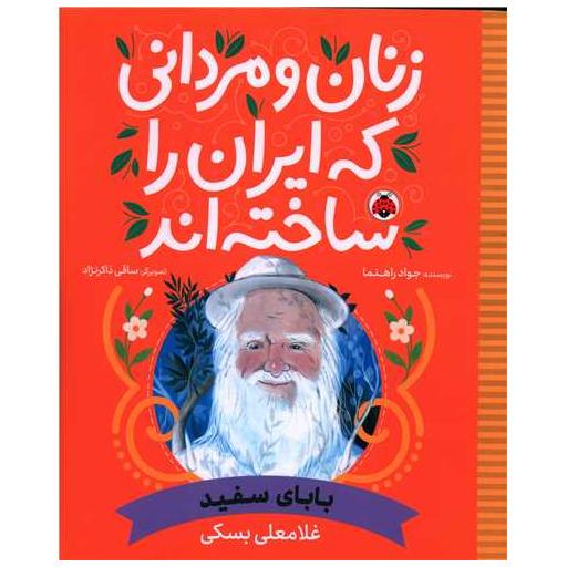 کتاب زنان و مردانی که ایران را ساخته اند (بابای سفید)(رحلی) اثر جواد راهنما