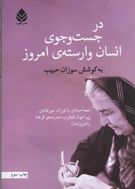 در جستجوی انسان وارسته امروز