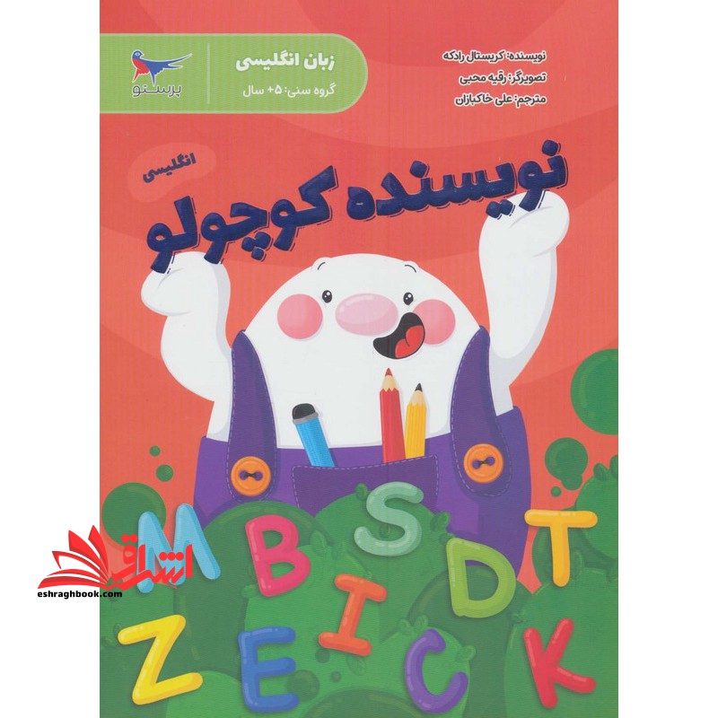 نویسنده کوچولو انگلیسی زبان انگلیسی گروه سنی 5 سال - فروشگاه کتاب اشراق