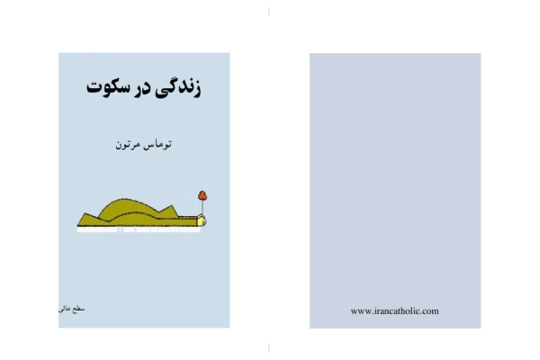 کتاب زندگی در سکوت - کتابخانه مجازی واتیکان