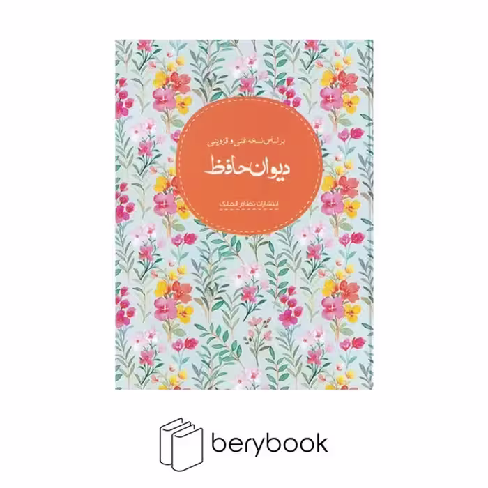 کتاب دیوان حافظ / نظام الملک / جیبی