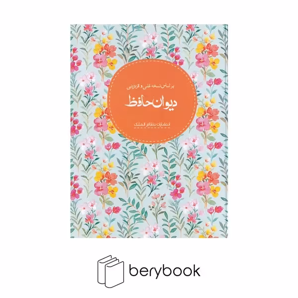 کتاب دیوان حافظ / نظام الملک / جیبی