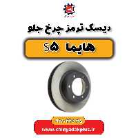 دیسک ترمز چرخ جلو هایما S5