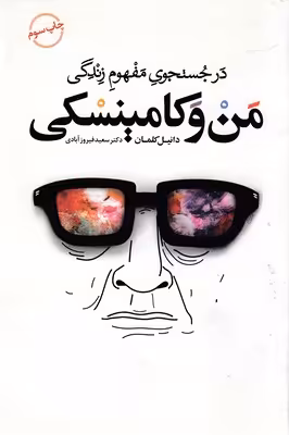 من و کامینسکی(کتابسرای‌نیک) @