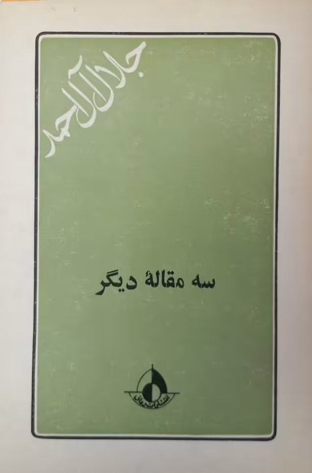 سه مقاله دیگر | جلال آل احمد