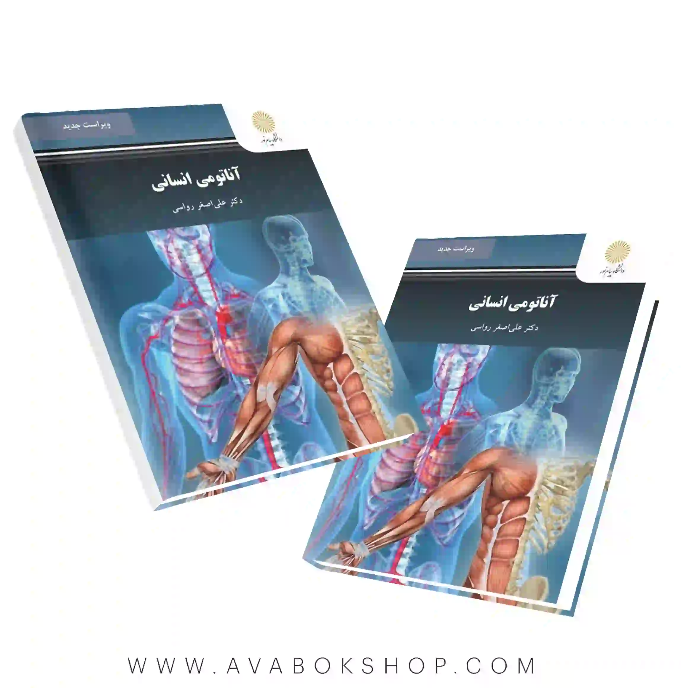 کتاب آناتومی انسانی رواسی انتشارات پیام نور