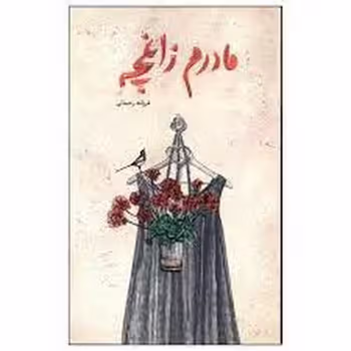 مادرم زاغچه | مرکز فرهنگی آبی