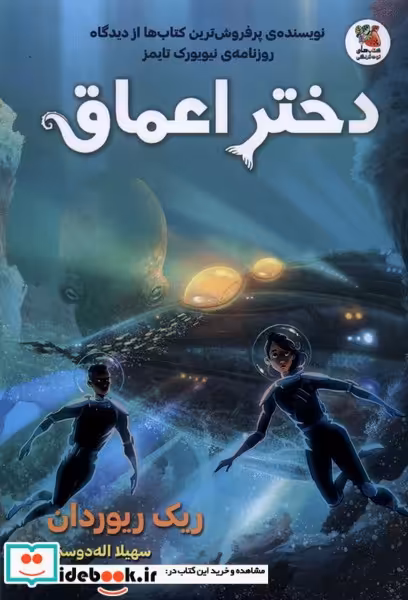 کتاب دختر اعماق