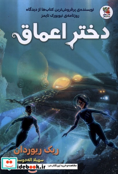 کتاب دختر اعماق