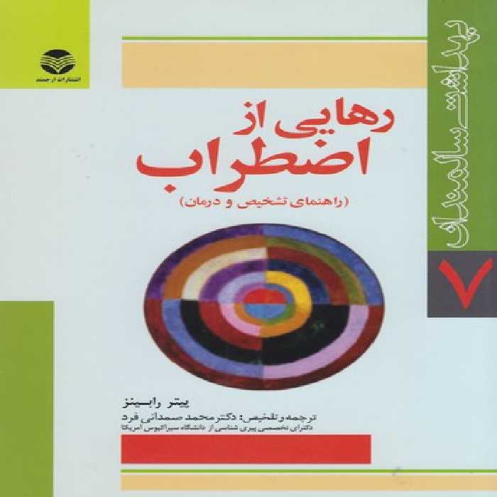 خرید کتاب بهداشت سالمندان 7 : رهایی از اضطراب؛ راهنمای تشخیص و درمان &#8212; کتابسرای طه