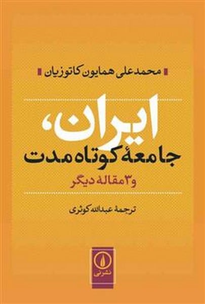 ایران جامعه کوتاه و 3 مقاله دیگر - کتابفروشی کوچه کتاب