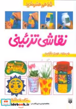 قیمت و خرید کتاب نقاشی تزئینی اثر جودی بالچین | ایده بوک